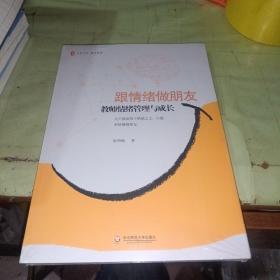 跟情绪做朋友：教师情绪管理与成长 大夏书系