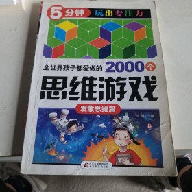 全世界孩子都爱做的2000个思维游戏 : 发散思维篇