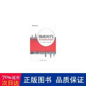 微政时代：政务实务指南 中国军事 侯锷，潘建新，寇佳婵编