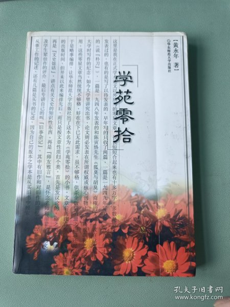 学苑零拾