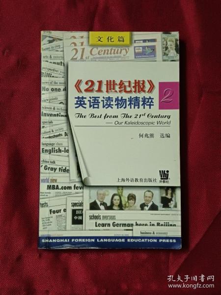 《21 世纪报》英语读物精粹--Our kaleidoscopic world :2 (文化篇)