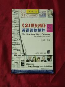 《21 世纪报》英语读物精粹--Our kaleidoscopic world :2 (文化篇)