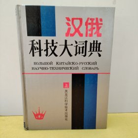 汉俄科技大词典（上下2册）