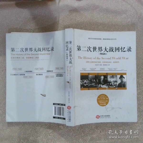 第二次世界大战回忆录（精选本）——诺贝尔文学奖获得者，英国前首相丘吉尔力作