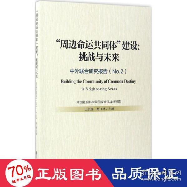 “周边命运共同体”建设：挑战与未来——中外联合研究报告（No.2）