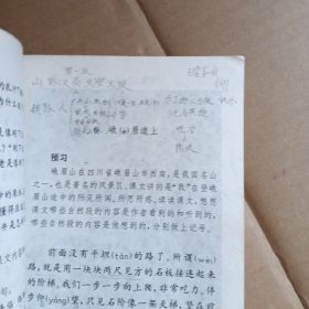 九年义务教育六年制小学试用课本，语文，第八册，内有划线，字迹