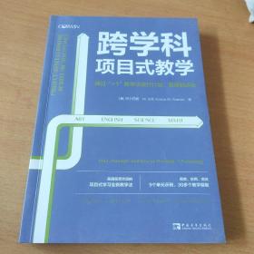 跨学科项目式教学：通过“+1”教学法进行计划、管理和评估