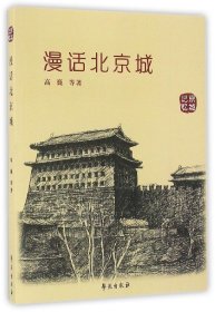 现货正版 漫话北京城 兔儿爷老北京史地民俗丛书 高巍 等 学苑出版社 9787507720846