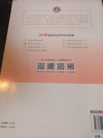 执业药师考试用书2018西药教材 国家执业药师考试指南 药学专业知识（一）（第七版）