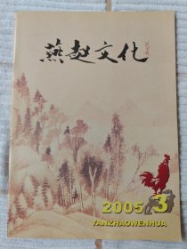 燕赵文化 2005-3 （10品）