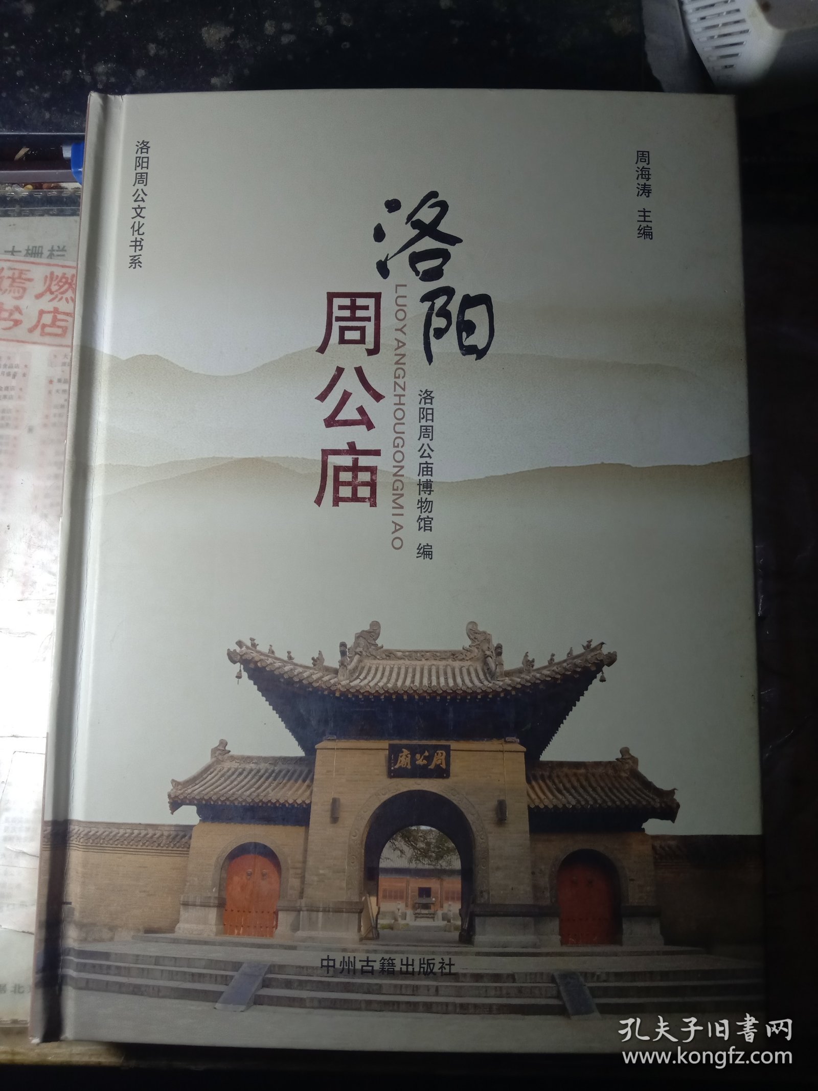 洛阳周公庙