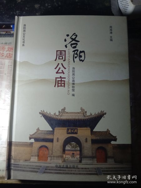 洛阳周公庙