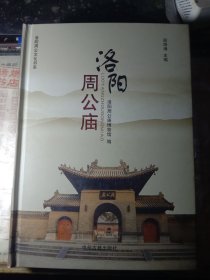 洛阳周公庙