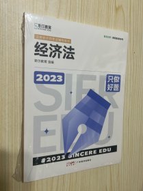 2023年斯尔教育注册会计师资格考试经济法 只做好题