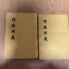 隋唐演义（上海古籍出版社 上下全两册）繁体竖排插图