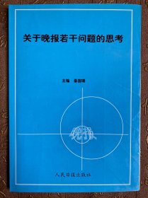 关于晚报若干问题的思考