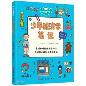 少年经济学笔记/少年经济学院