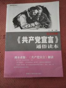 真理求索系列丛书：历史回响《共产党宣言》通俗读本