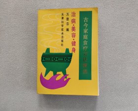 古今家庭食疗方法精选 治病 美容 健身