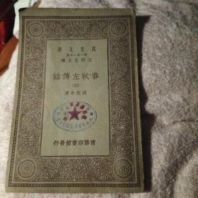 春秋左传诂（四）