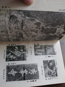 星子文史资料 第一集 《庐山金石考》（1985年版）