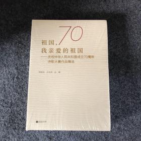 祖国，我亲爱的祖国-庆祝中华人民共和国成立70周年诗歌大赛作品精选