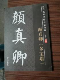 历代名家名帖书法经典系列 颜真卿勤礼碑