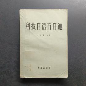 科技日語百日通