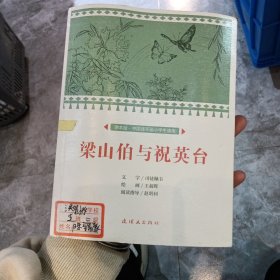 梁山伯与祝英台/课本绘·中国连环画小学生读库