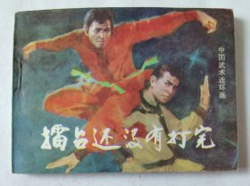 中国武术连环画：擂台还没有打完，绘画：雷德祖，岭南美术1985一版一印，64开平装