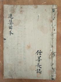 《选集帖文》，清朝中期手写本，一套一册全。规格23.9*17*1