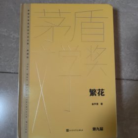 繁花（茅盾文学获奖作品全集 精装典藏版）