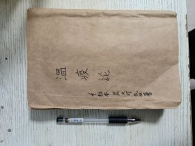 瘟疫论手抄本