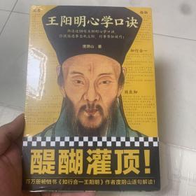 王阳明心学口诀（熟读这99句王阳明心学口诀，你就能遇事当机立断，行事势如破竹！《知行合一王阳明》作者度阴山逐句解读！）