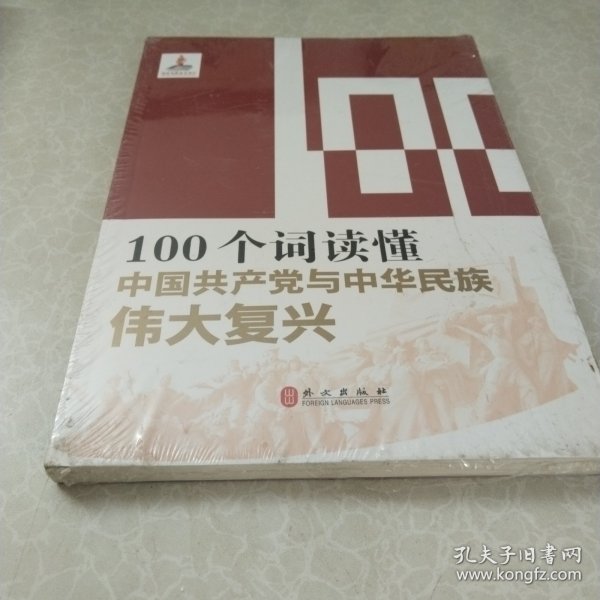 100个词读懂中国共产党与中华民族伟大复兴/读懂中国共产党丛书