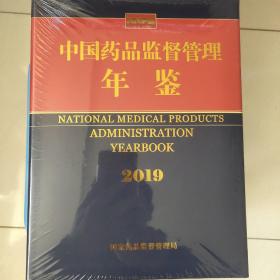 中国药品监督管理年鉴2019现货