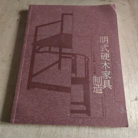 明式硬木家具制造