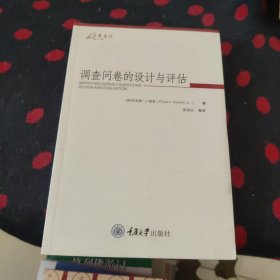 调查问卷的设计与评估