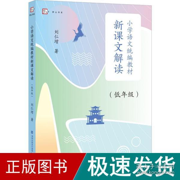 小学语文统编教材新课文解读（低年级）（梦山书系）