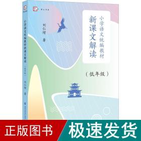 小学语文统编教材新课文解读（低年级）（梦山书系）