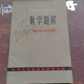 数学题解