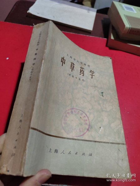 上海市大学教材一中草药学(中医专业用)