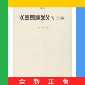 三国演义的世界