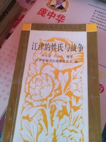 江津的姓氏与战争