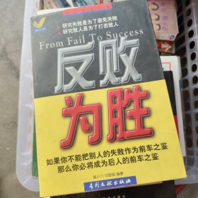 反败为胜