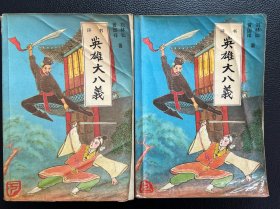 英雄大八义（上下全）