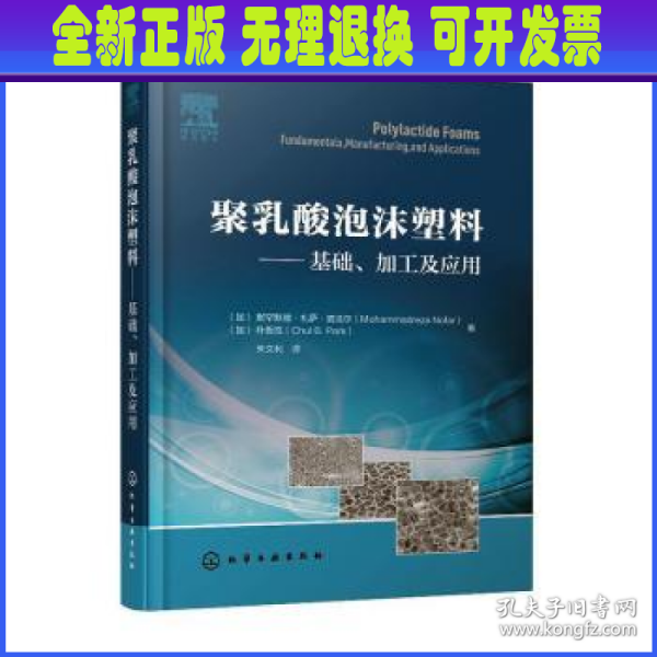 聚乳酸泡沫塑料——基础、加工及应用