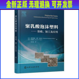 聚乳酸泡沫塑料——基础、加工及应用
