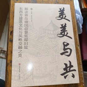美美与共解读青岛德国总督官邸旧址，东西方建筑文化与风格交融之美