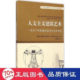 百年经典建筑艺术理论英汉对照读物·人文主义建筑艺术：一项关于审美趣味演变历史的研究